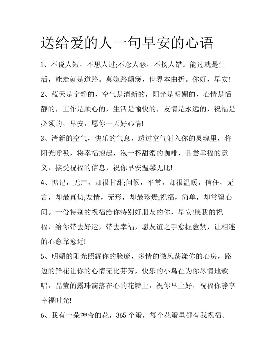 送给爱的人一句早安的心语_第1页