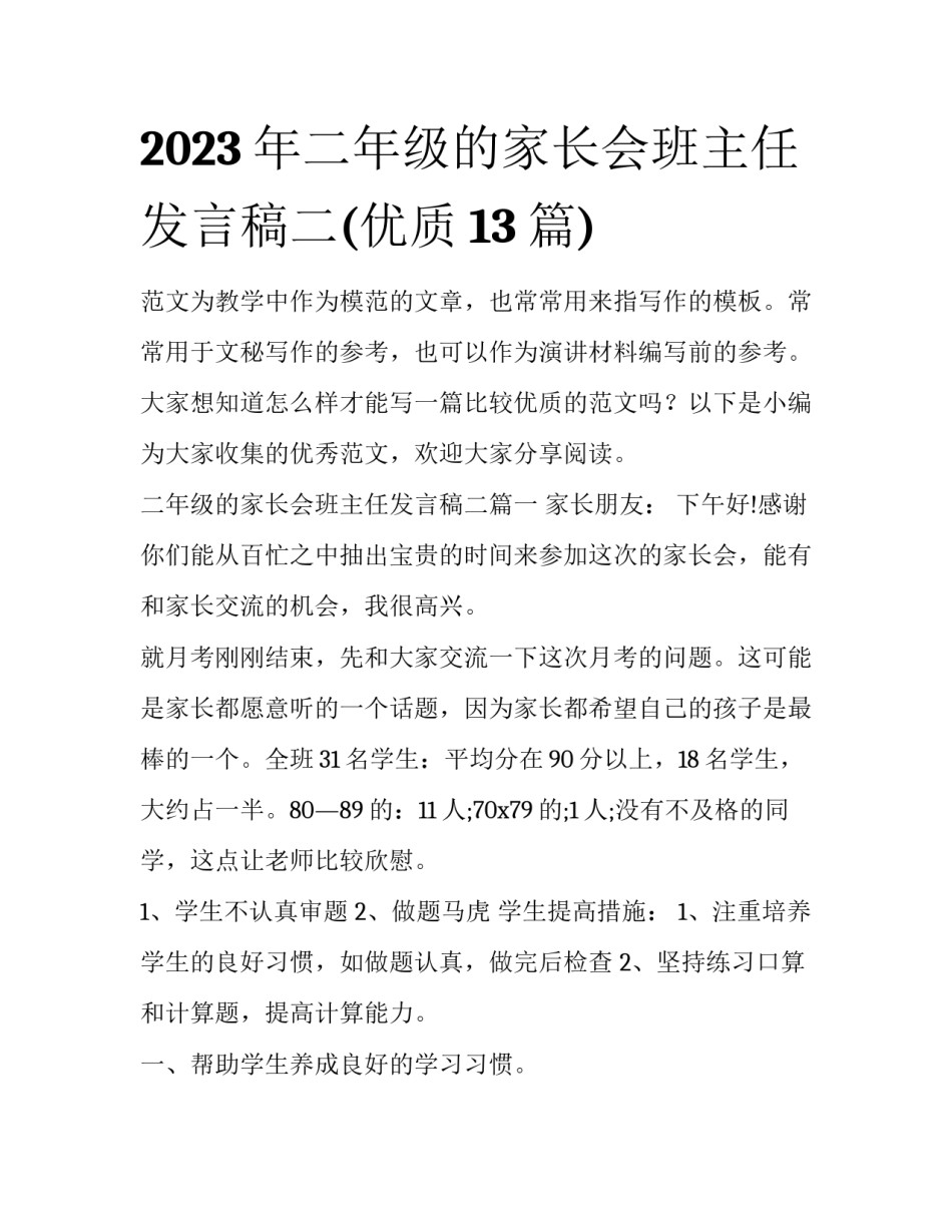 2023年二年级的家长会班主任发言稿二(优质13篇)_第1页