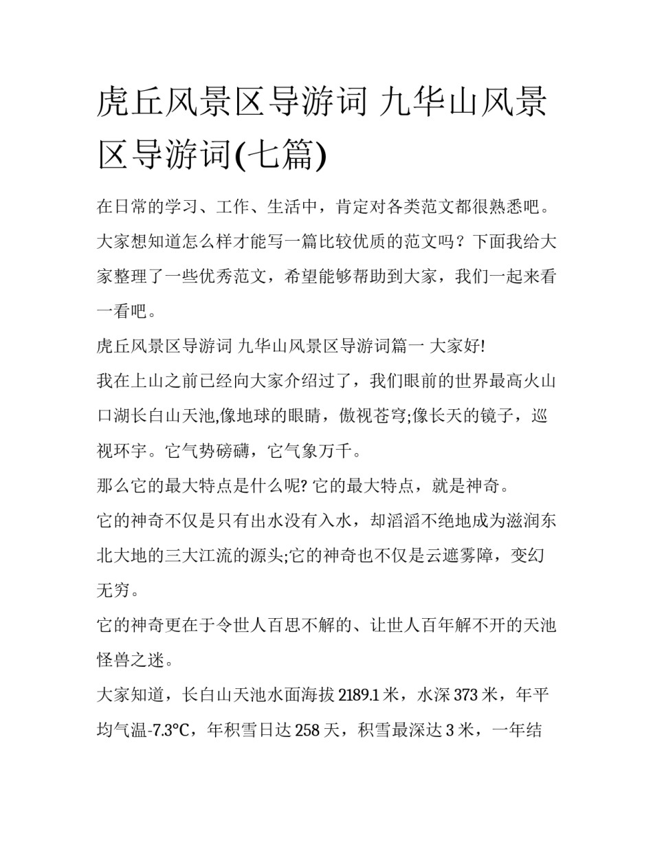 虎丘风景区导游词 九华山风景区导游词(七篇)_第1页