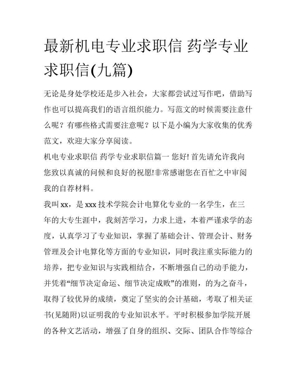 最新机电专业求职信 药学专业求职信(九篇)_第1页