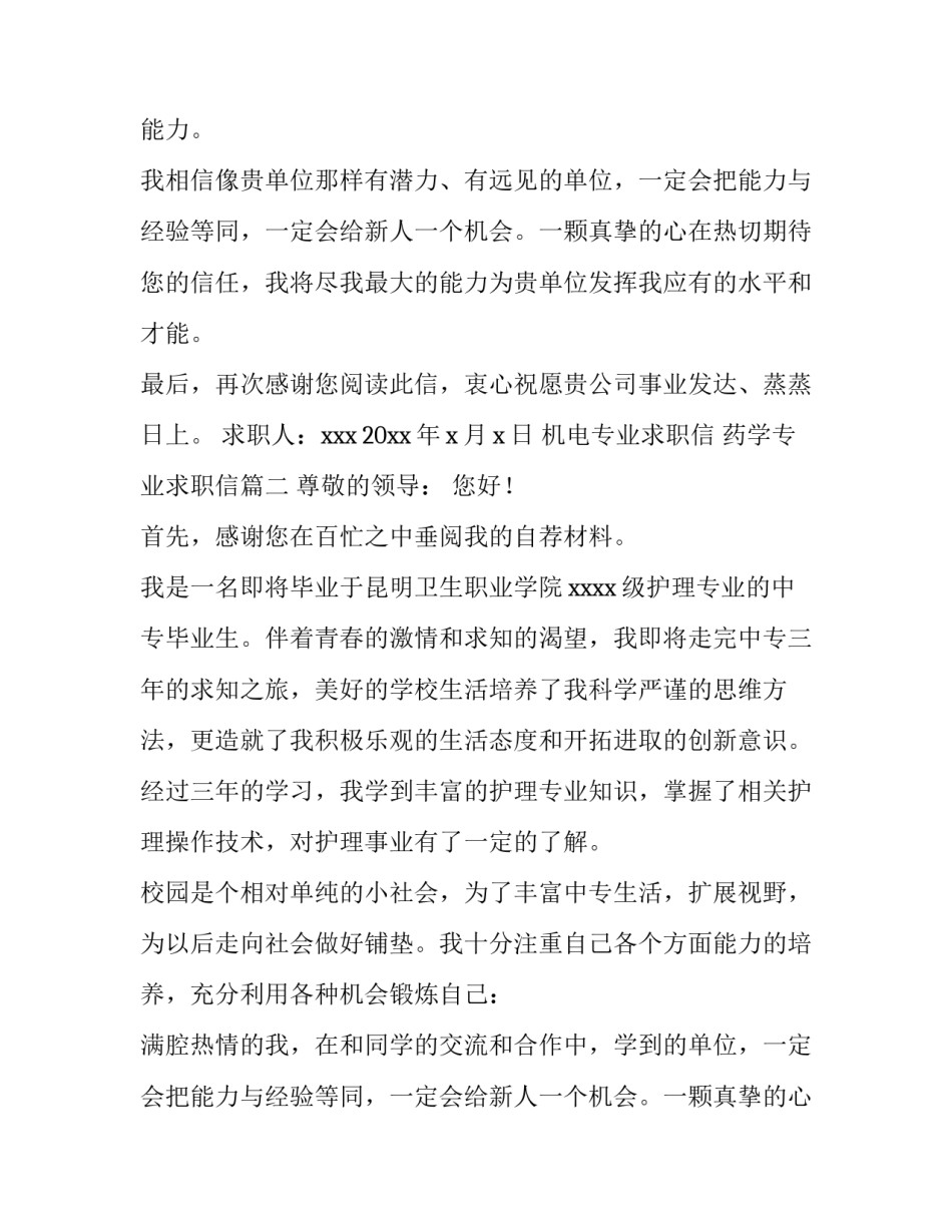 最新机电专业求职信 药学专业求职信(九篇)_第2页