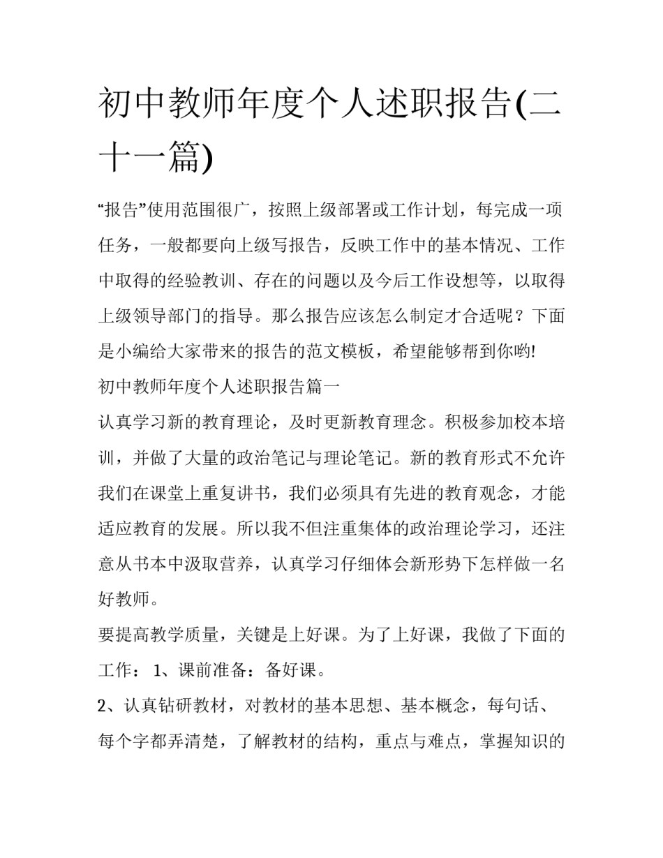 初中教师年度个人述职报告(二十一篇)_第1页