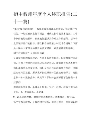 初中教师年度个人述职报告(二十一篇)