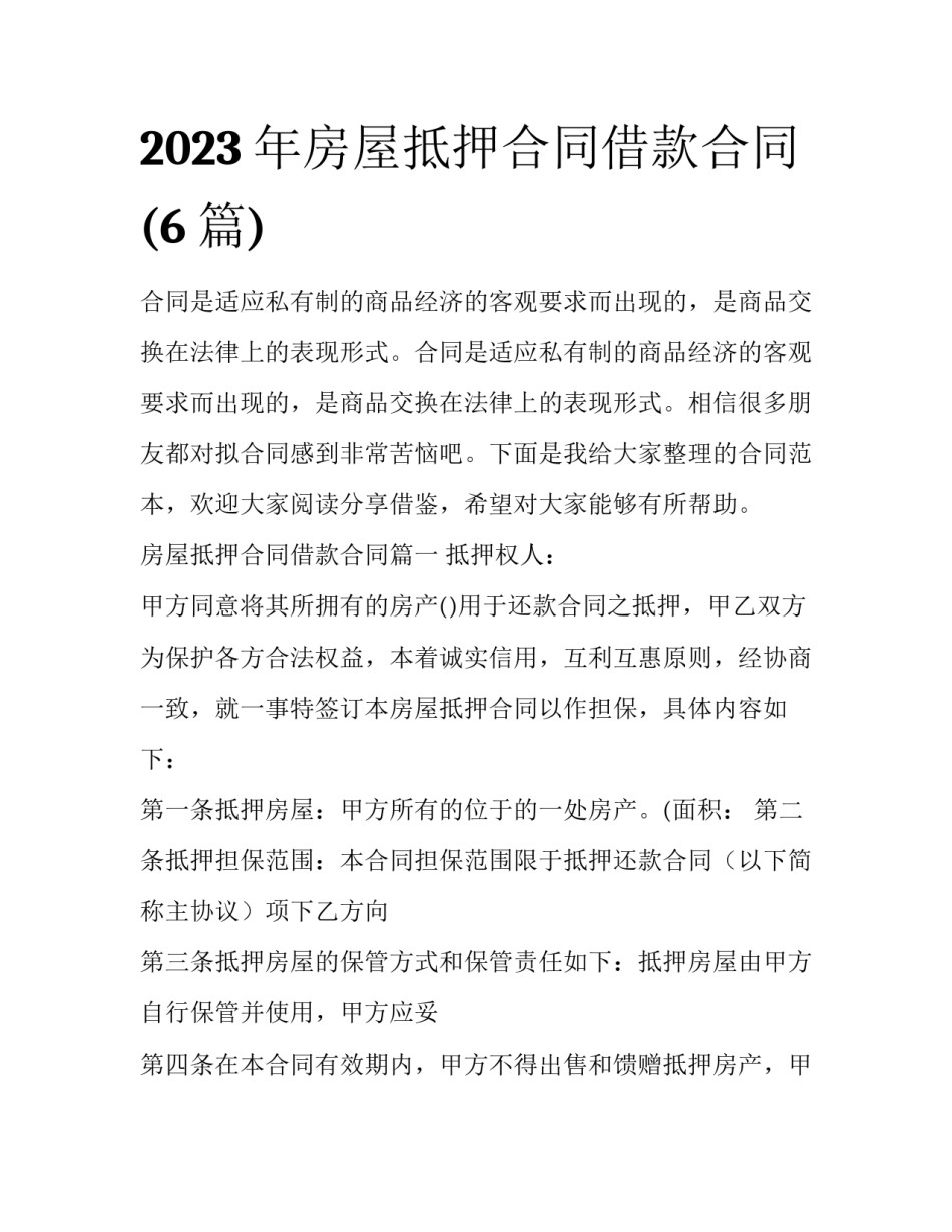 2023年房屋抵押合同借款合同(6篇)_第1页