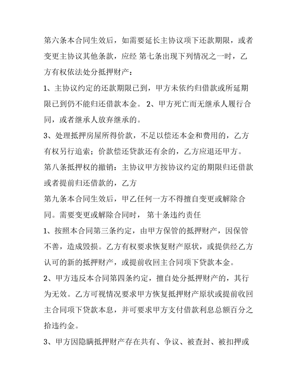 2023年房屋抵押合同借款合同(6篇)_第3页