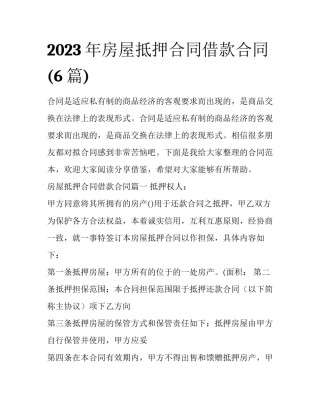 2023年房屋抵押合同借款合同(6篇)