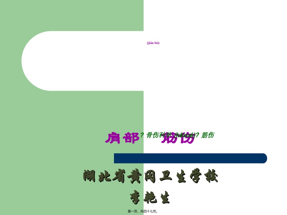 2022年医学专题—、肩部筋伤.ppt_第1页