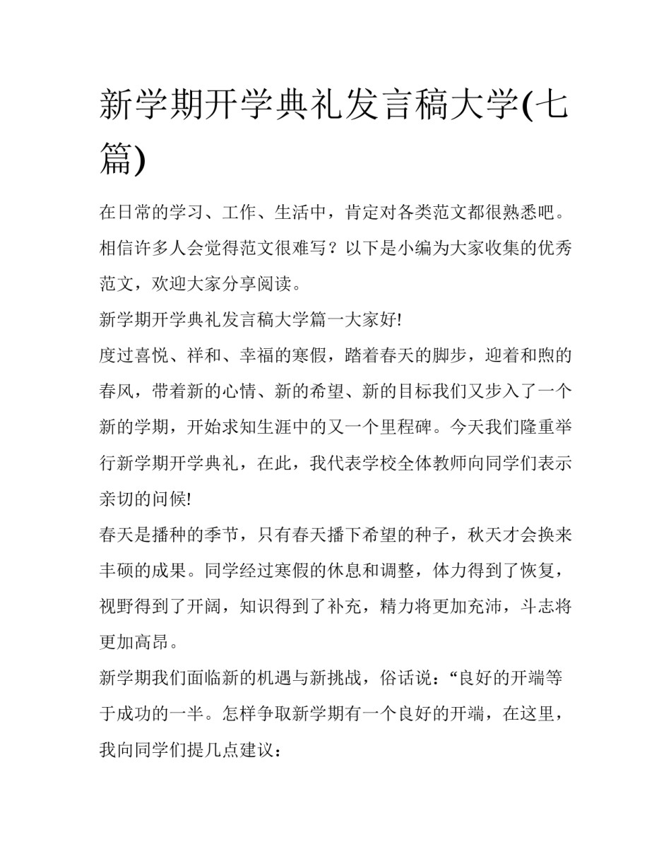 新学期开学典礼发言稿大学(七篇)_第1页