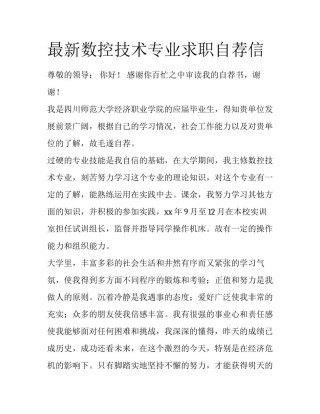 最新数控技术专业求职自荐信