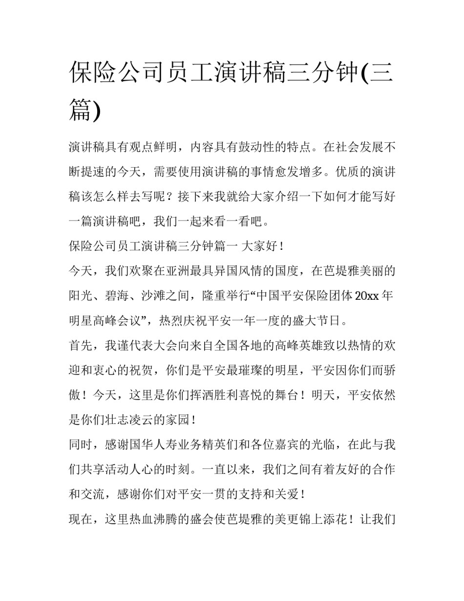 保险公司员工演讲稿三分钟(三篇)_第1页
