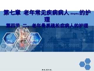 2022年医学专题———4.2老年骨质疏松症.ppt