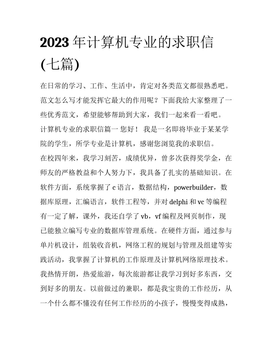 2023年计算机专业的求职信(七篇)_第1页