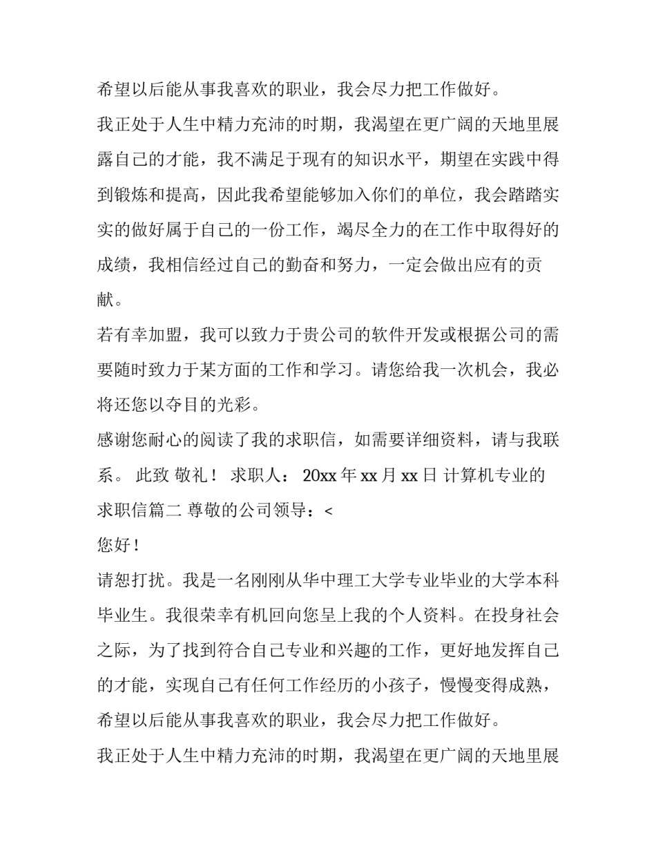 2023年计算机专业的求职信(七篇)_第2页