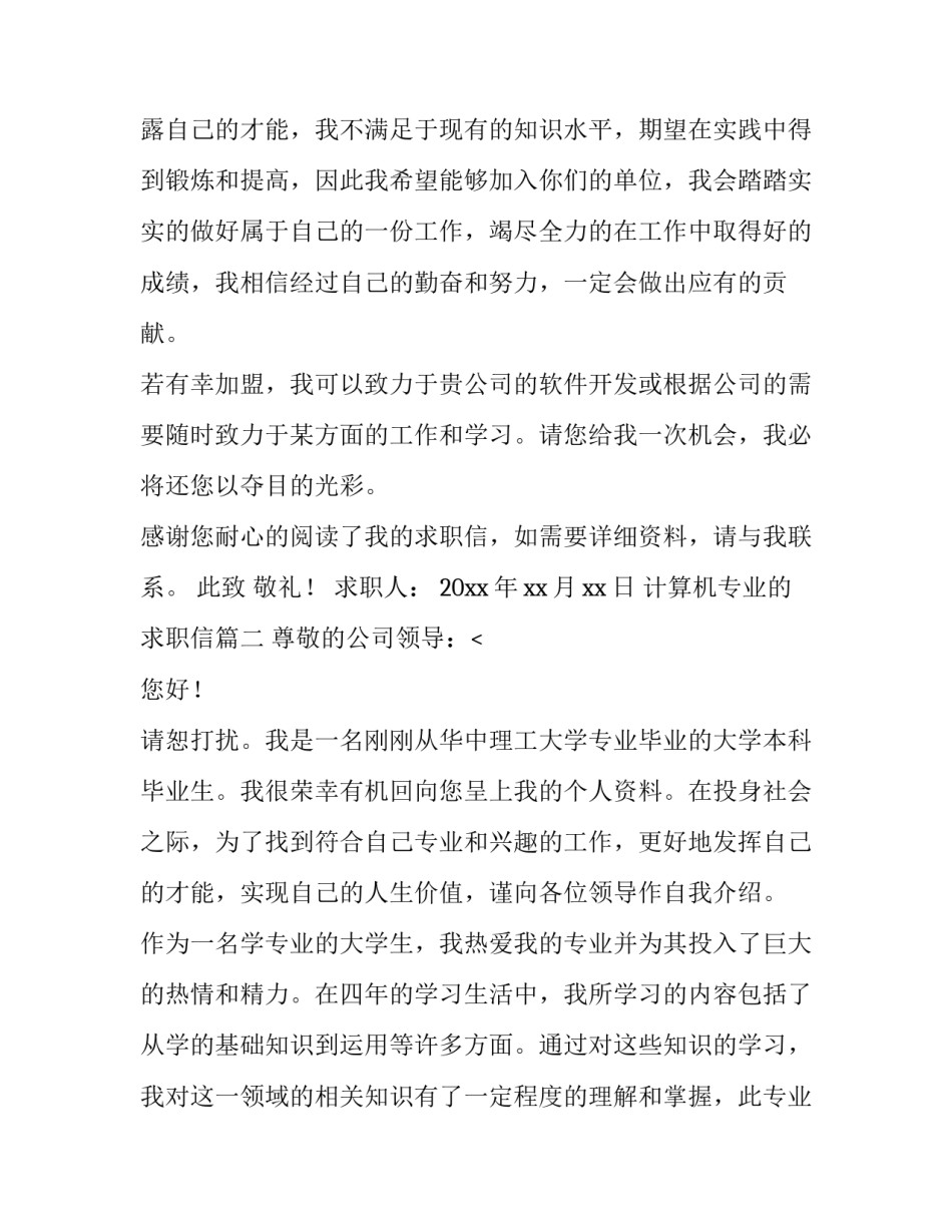 2023年计算机专业的求职信(七篇)_第3页