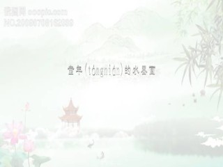 2022年医学专题—、儿童诗两首之童年的水墨画[1]分解.ppt