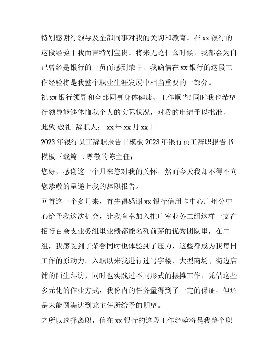 2023年银行员工辞职报告书模板 2023年银行员工辞职报告书模板下载(14篇)_第2页