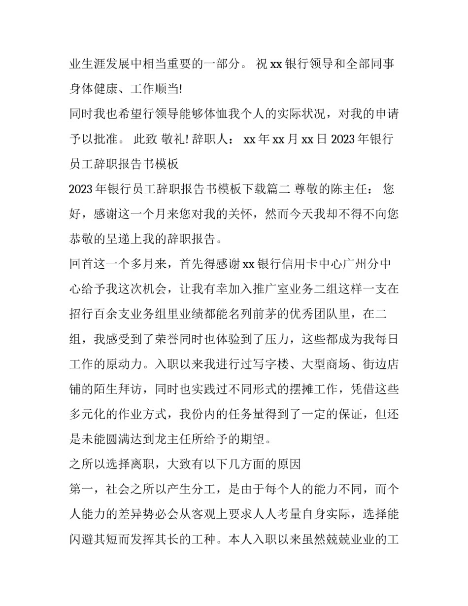 2023年银行员工辞职报告书模板 2023年银行员工辞职报告书模板下载(14篇)_第3页