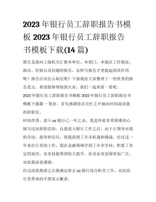2023年银行员工辞职报告书模板 2023年银行员工辞职报告书模板下载(14篇)