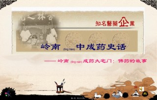 2022年医学专题———岭南成药大宅门佛药故事概论.ppt