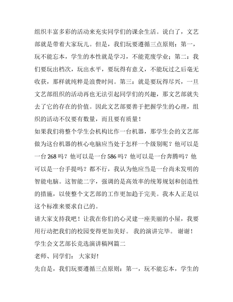 最新学生会文艺部长竞选演讲稿网(大全9篇)_第2页