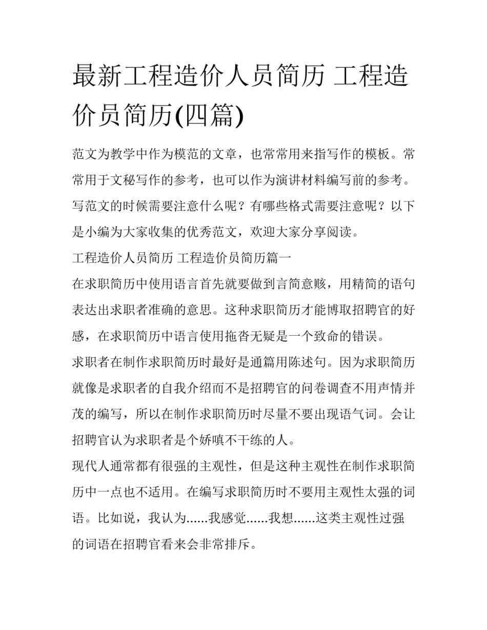 最新工程造价人员简历 工程造价员简历(四篇)_第1页