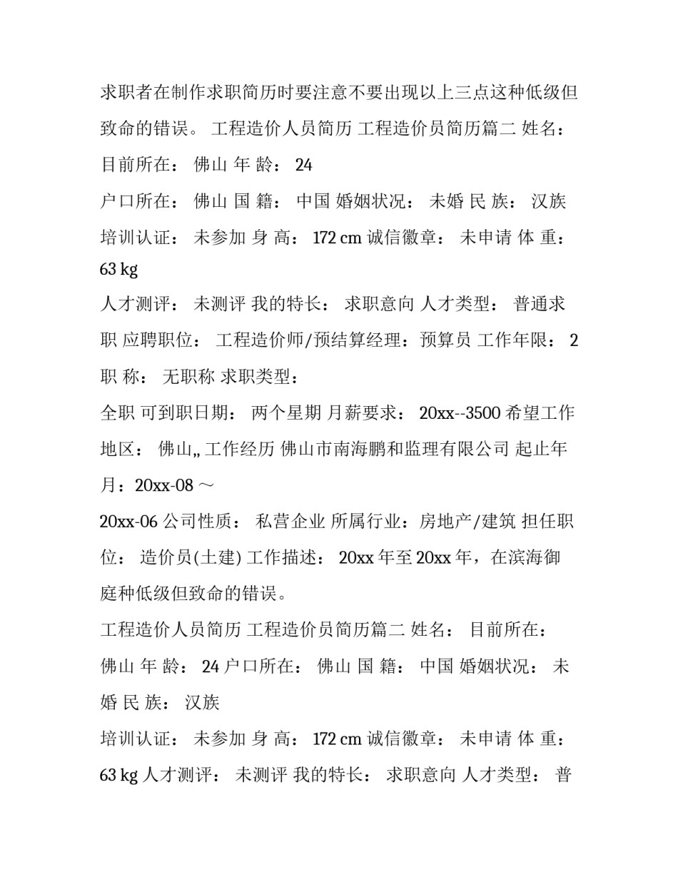 最新工程造价人员简历 工程造价员简历(四篇)_第2页