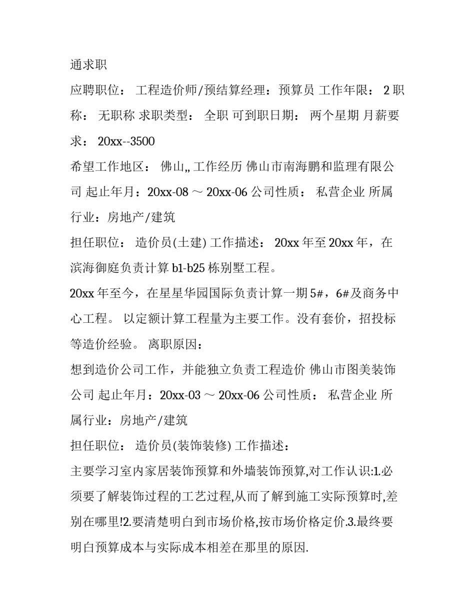 最新工程造价人员简历 工程造价员简历(四篇)_第3页