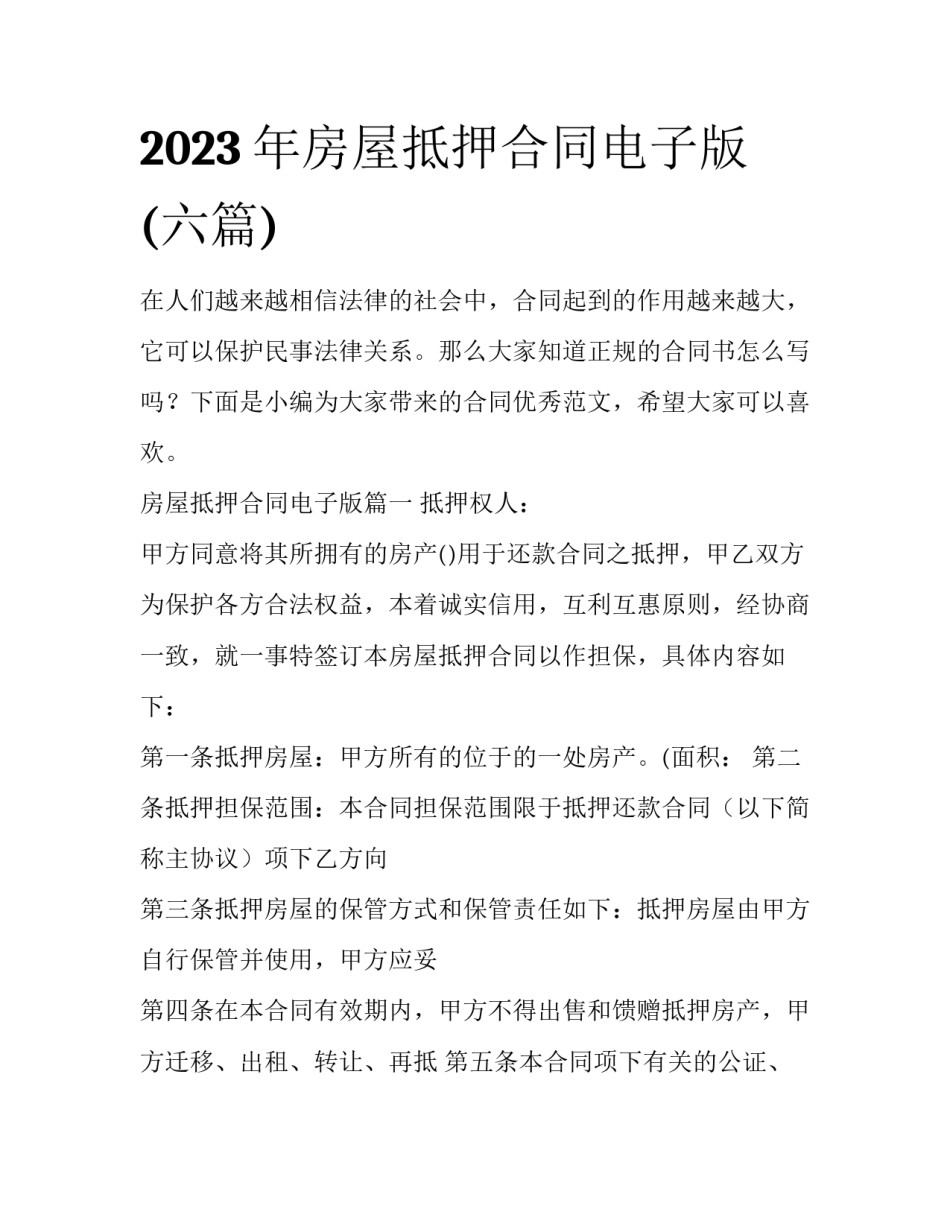 2023年房屋抵押合同电子版(六篇)_第1页