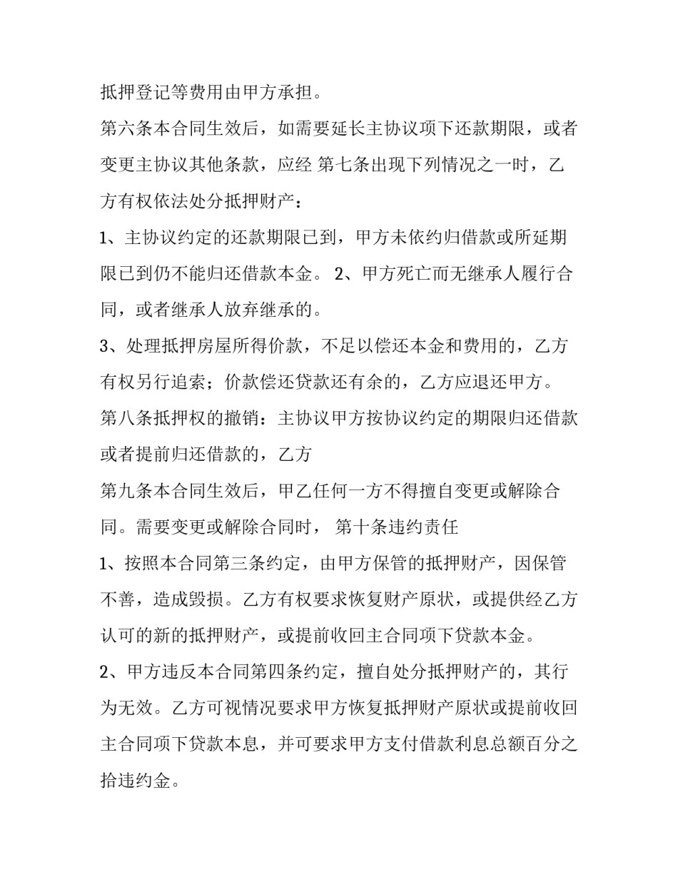 2023年房屋抵押合同电子版(六篇)_第2页