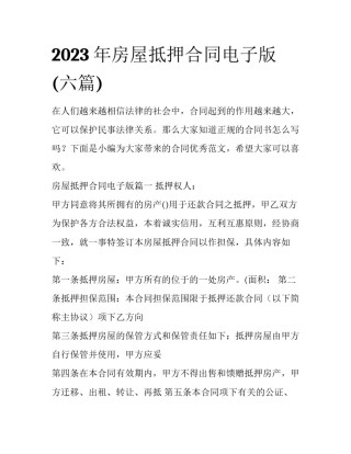 2023年房屋抵押合同电子版(六篇)