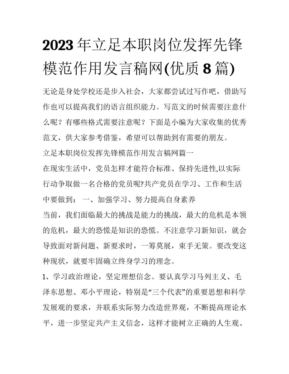 2023年立足本职岗位发挥先锋模范作用发言稿网(优质8篇)_第1页