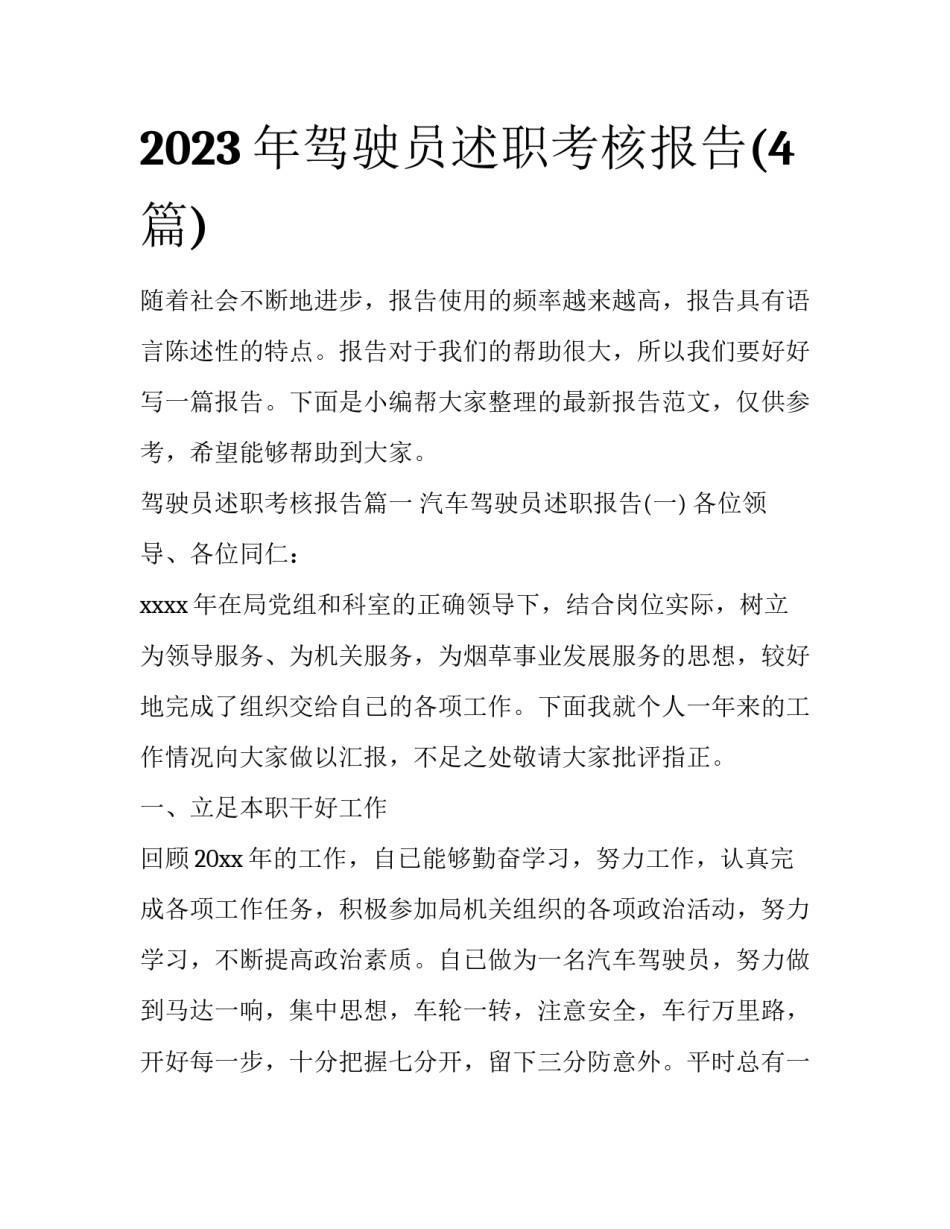 2023年驾驶员述职考核报告(4篇)_第1页