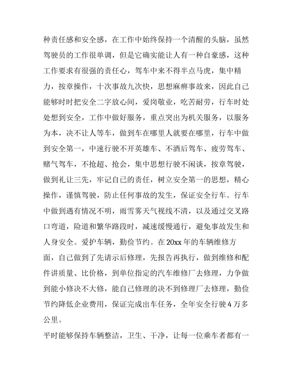 2023年驾驶员述职考核报告(4篇)_第2页