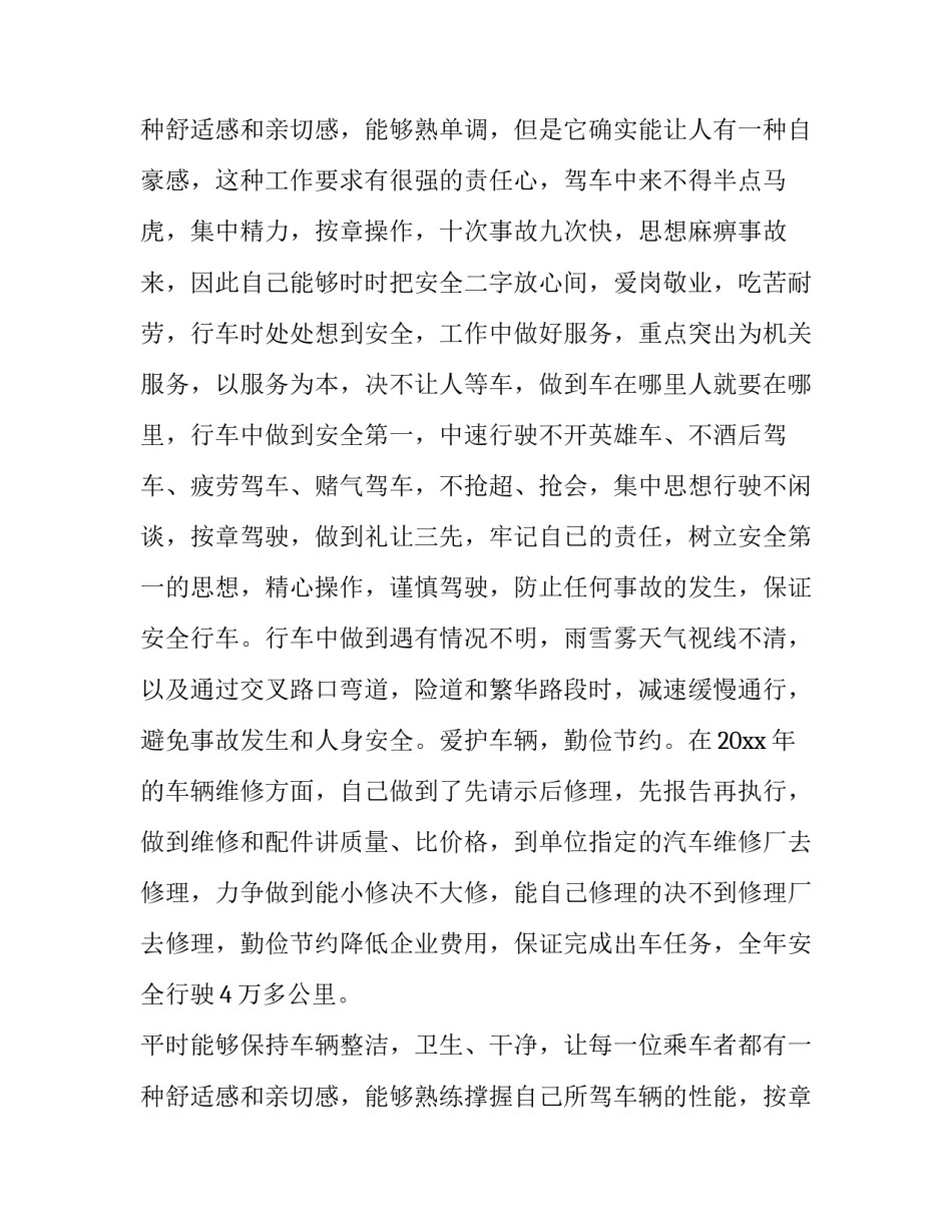 2023年驾驶员述职考核报告(4篇)_第3页