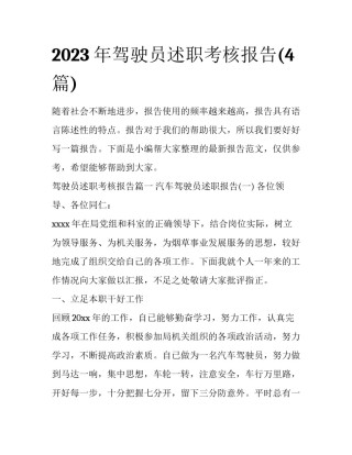 2023年驾驶员述职考核报告(4篇)