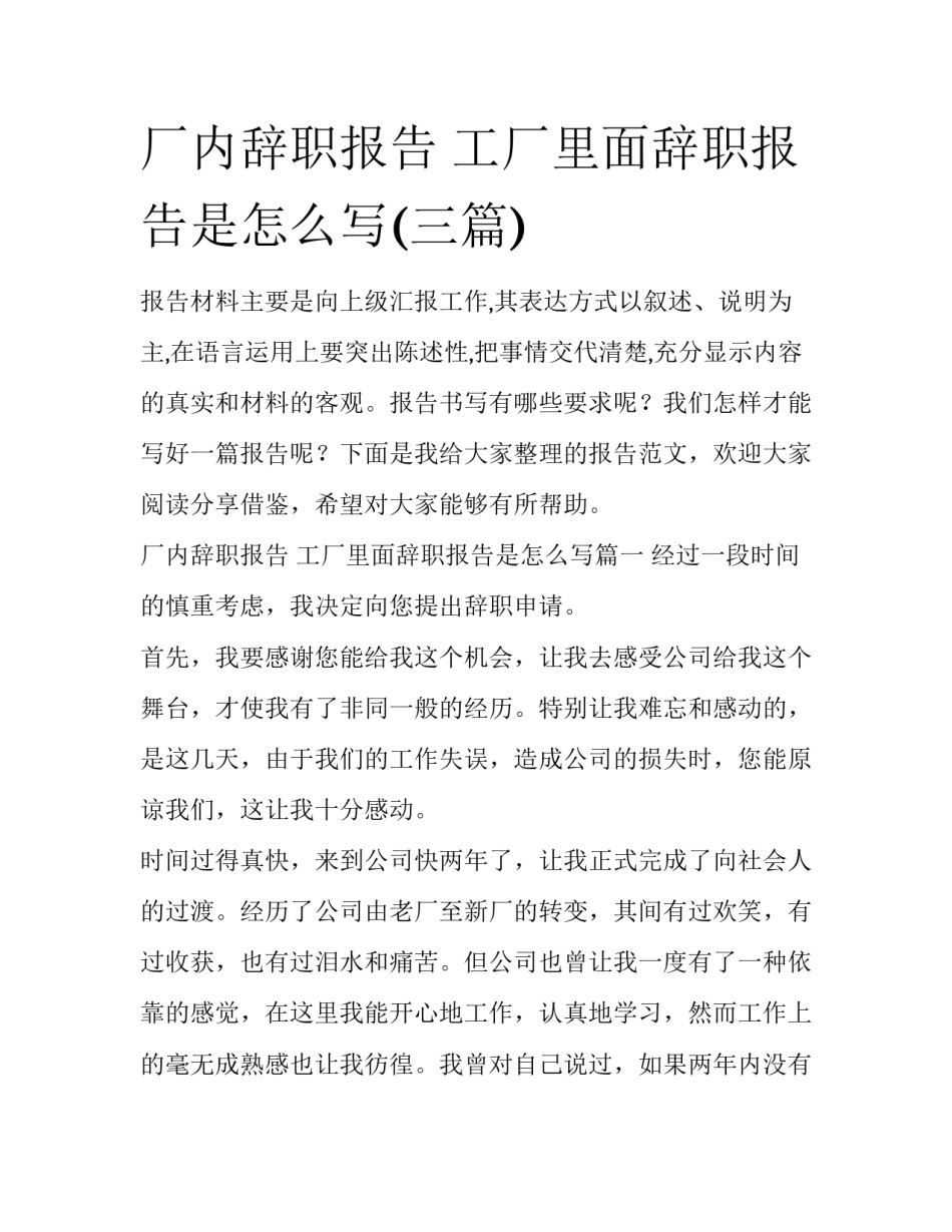厂内辞职报告 工厂里面辞职报告是怎么写(三篇)_第1页