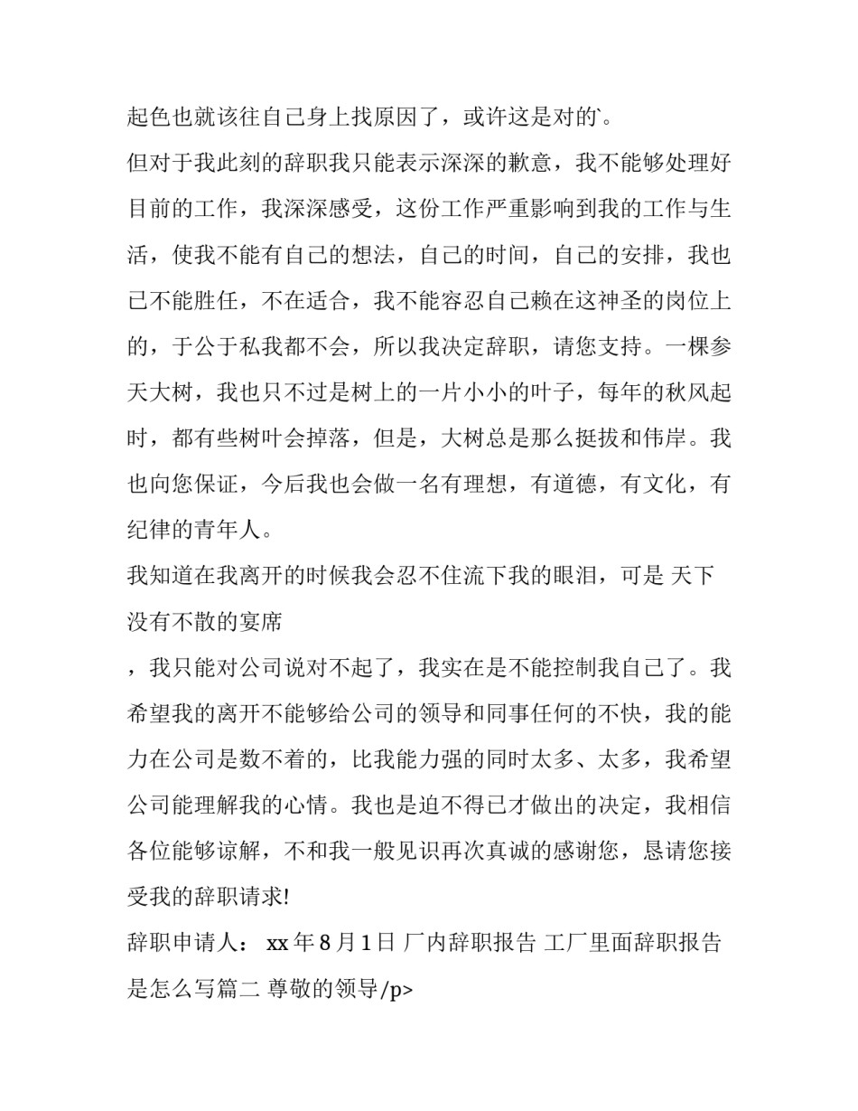 厂内辞职报告 工厂里面辞职报告是怎么写(三篇)_第2页