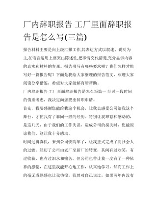 厂内辞职报告 工厂里面辞职报告是怎么写(三篇)