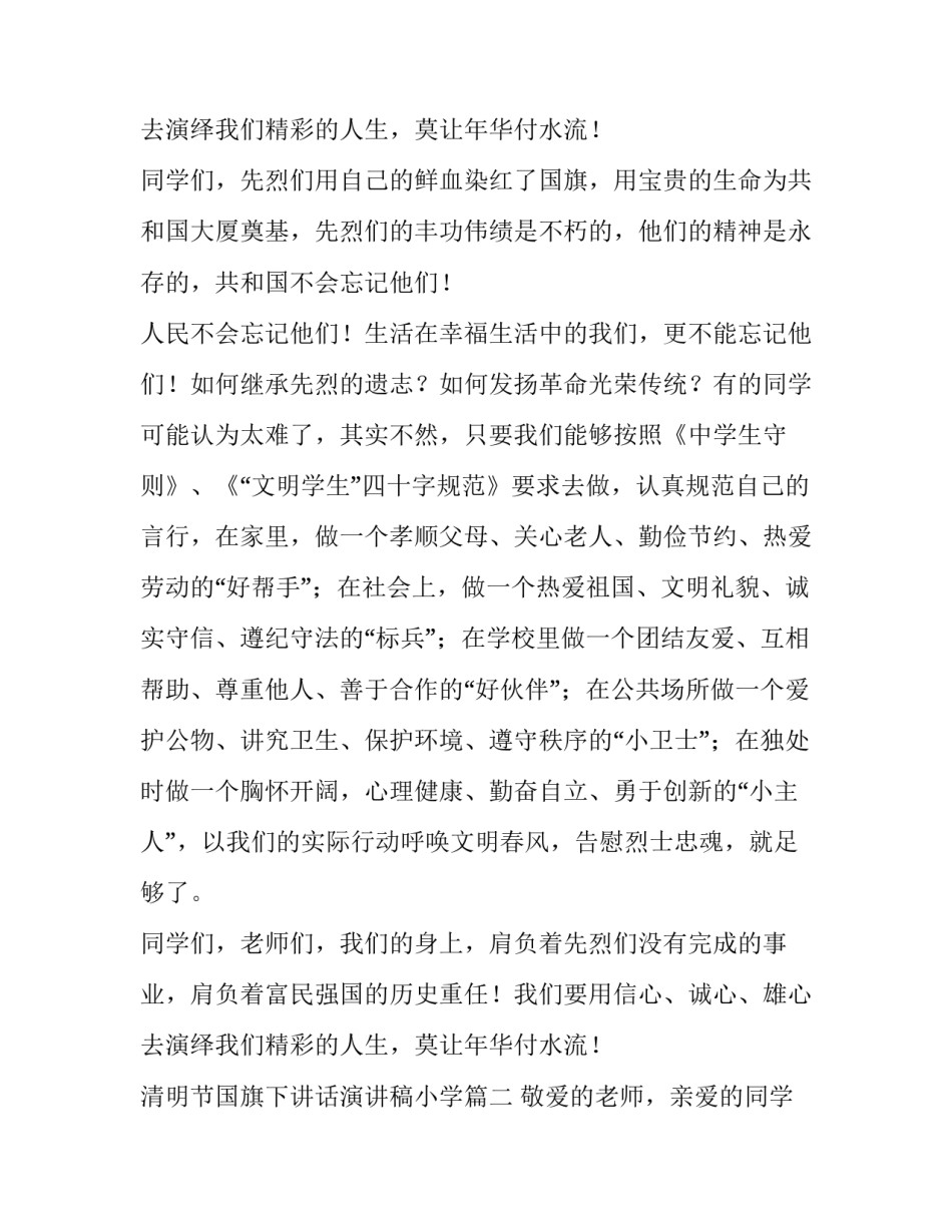 2023年清明节国旗下讲话演讲稿小学(5篇)_第3页