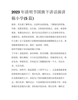 2023年清明节国旗下讲话演讲稿小学(5篇)