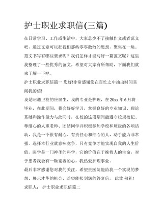 护士职业求职信(三篇)
