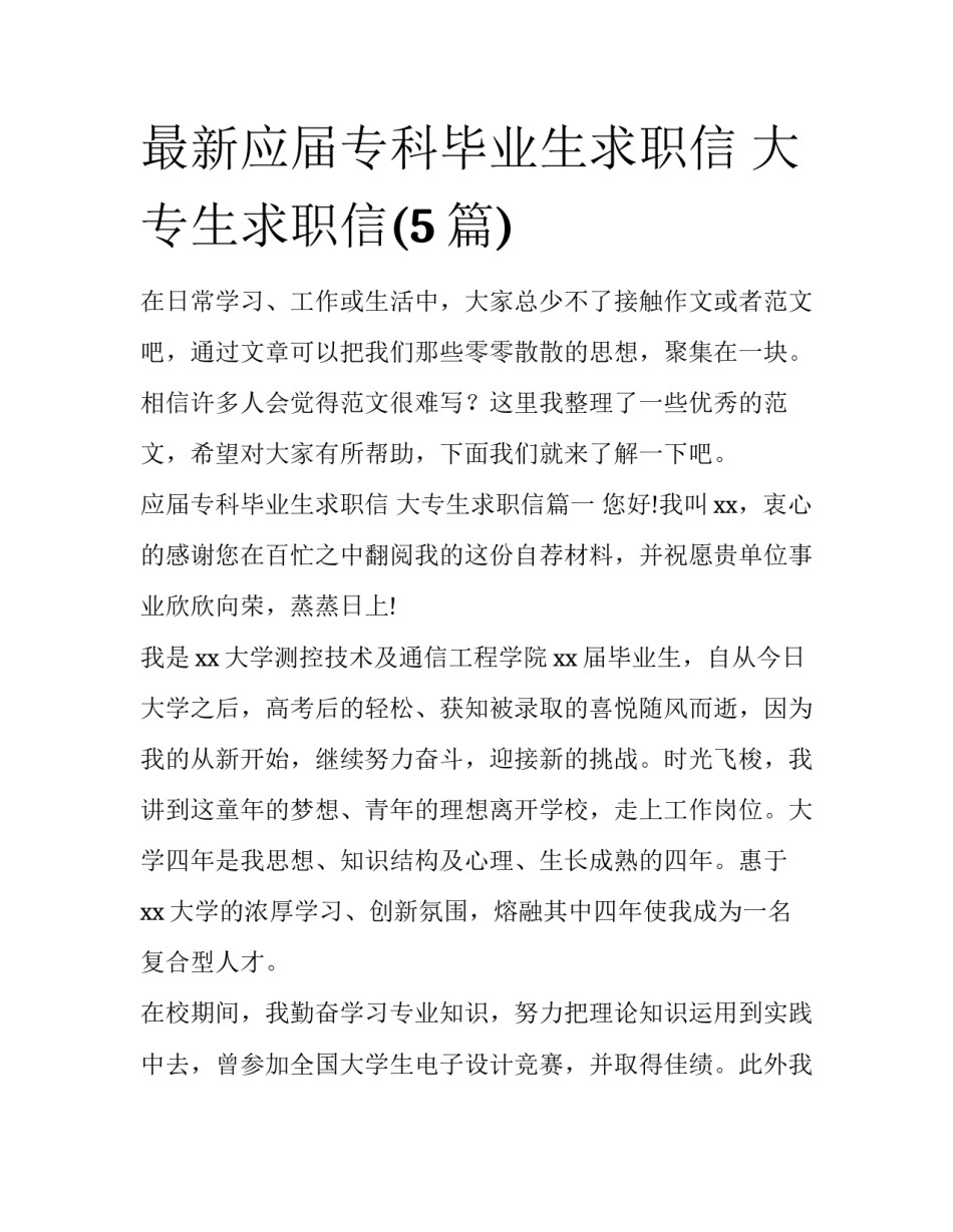 最新应届专科毕业生求职信 大专生求职信(5篇)_第1页