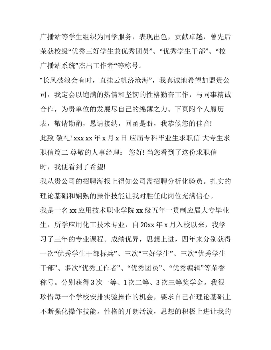 最新应届专科毕业生求职信 大专生求职信(5篇)_第3页