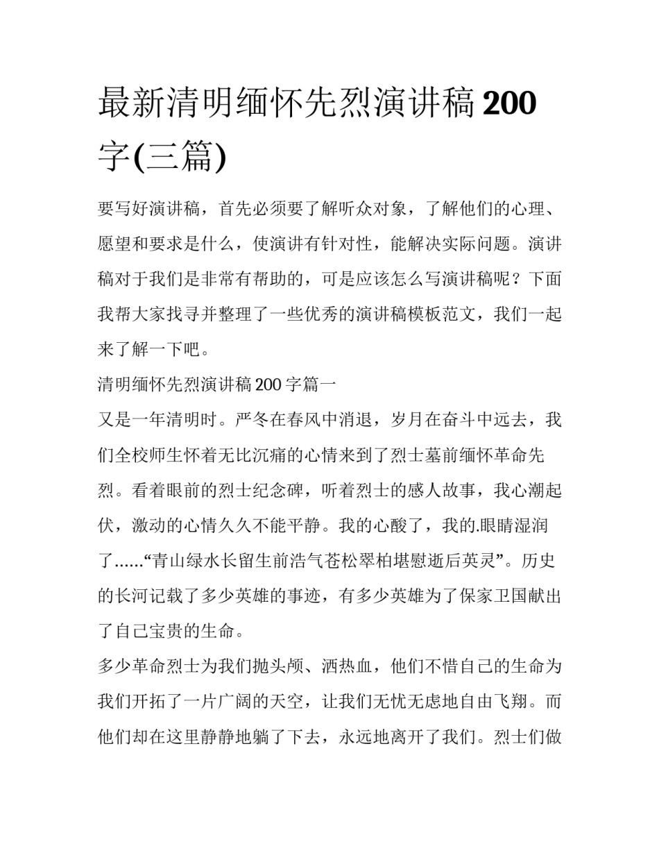 最新清明缅怀先烈演讲稿200字(三篇)_第1页