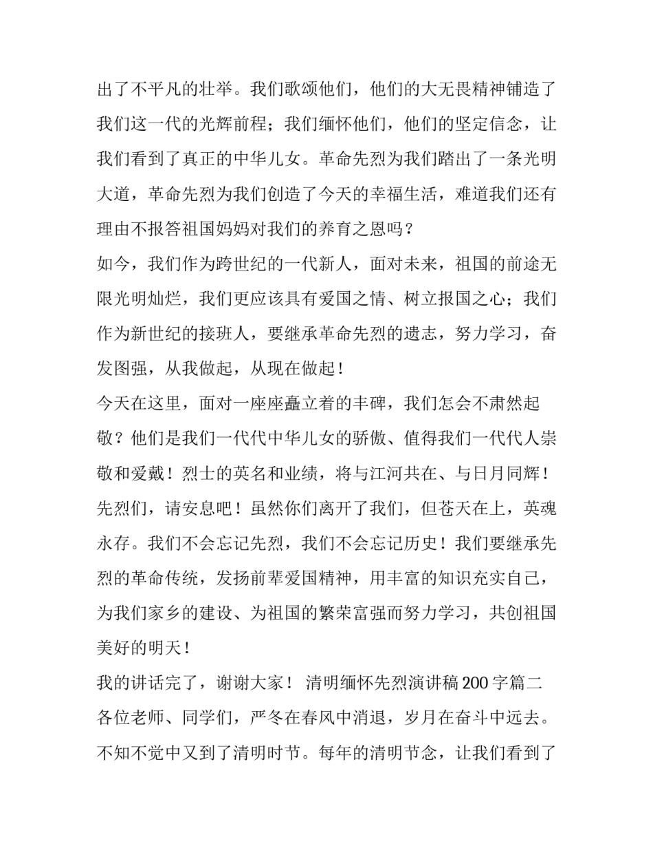 最新清明缅怀先烈演讲稿200字(三篇)_第2页