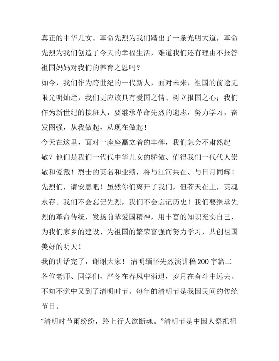 最新清明缅怀先烈演讲稿200字(三篇)_第3页