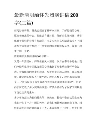 最新清明缅怀先烈演讲稿200字(三篇)