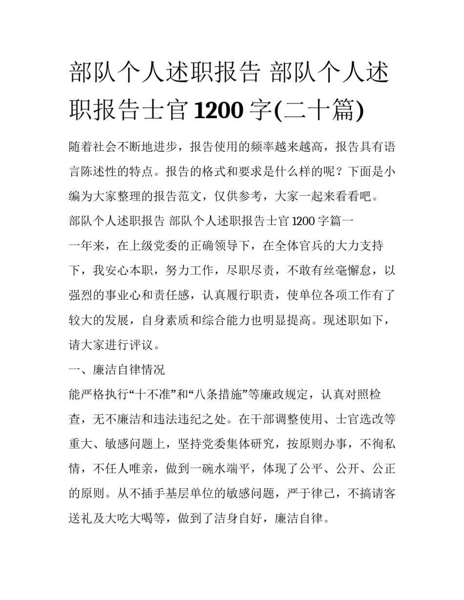 部队个人述职报告 部队个人述职报告士官1200字(二十篇)_第1页