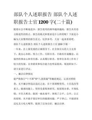 部队个人述职报告 部队个人述职报告士官1200字(二十篇)