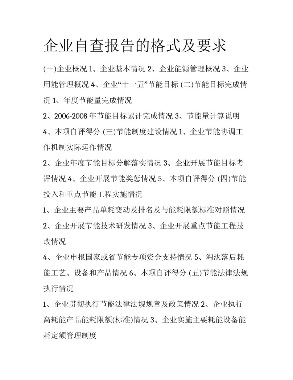 企业自查报告的格式及要求_第1页